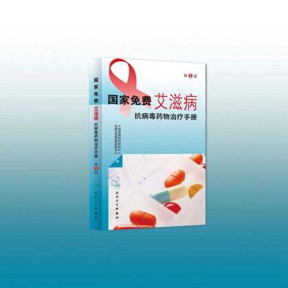 《國家免費艾滋病抗病毒藥物治療手冊（2023年版）》正式發布