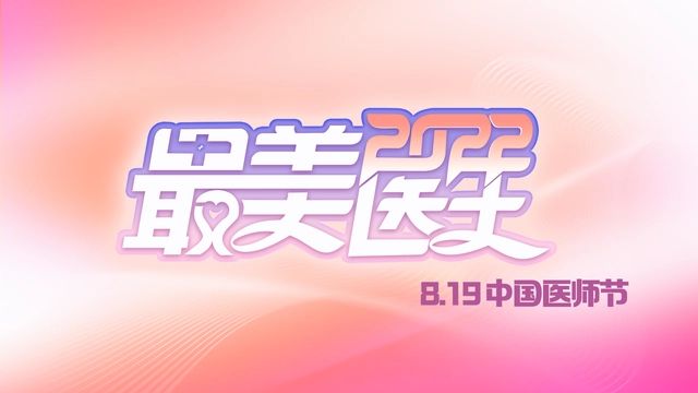 致敬中國醫師丨帶你認識2022“最美醫生”