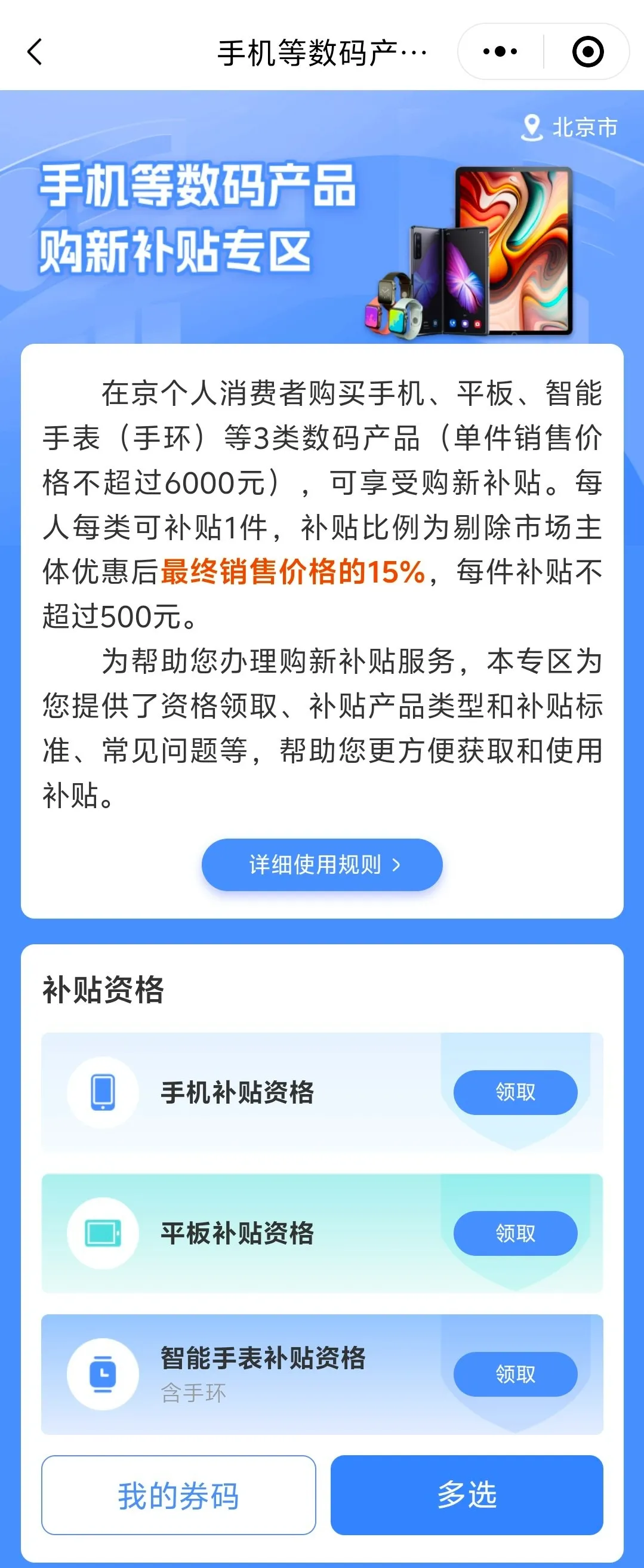 補貼15％！“手機等數碼產品”購新補貼 手把手教您怎麽領