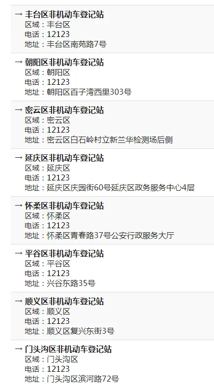 北京市各區非機動車登記站