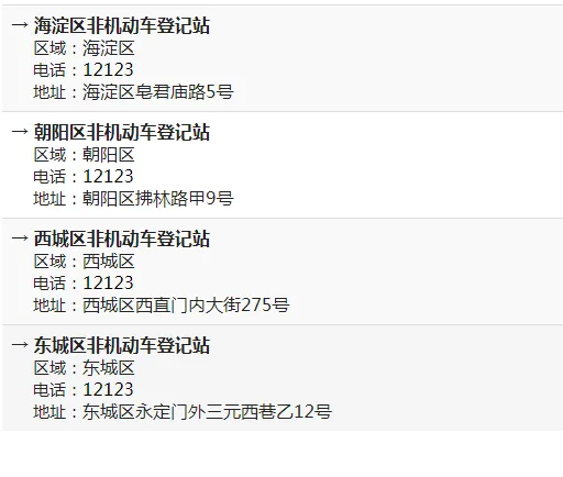 北京市各區非機動車登記站