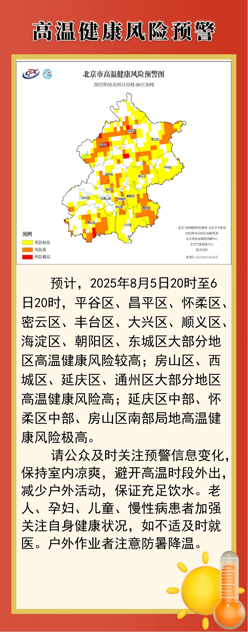 北京市疾病預防控製局與北京市氣象局首次聯合發布高溫健康風險預警