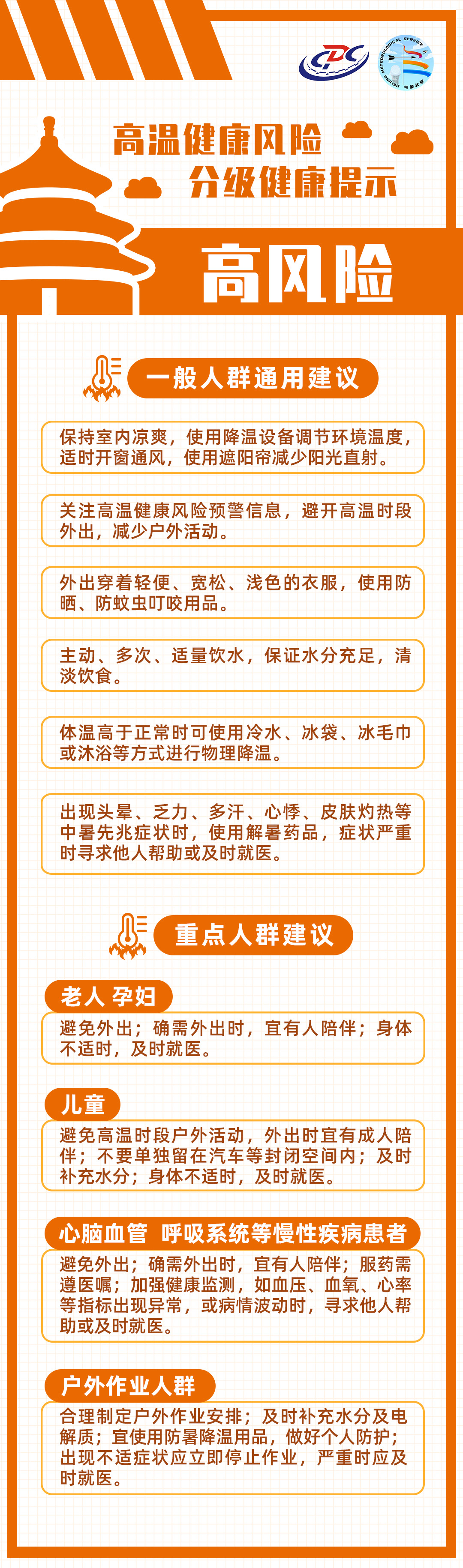 北京市疾病預防控製局與北京市氣象局首次聯合發布高溫健康風險預警