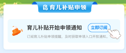 育兒補貼申領入口上線！8月31日前各地開放申領