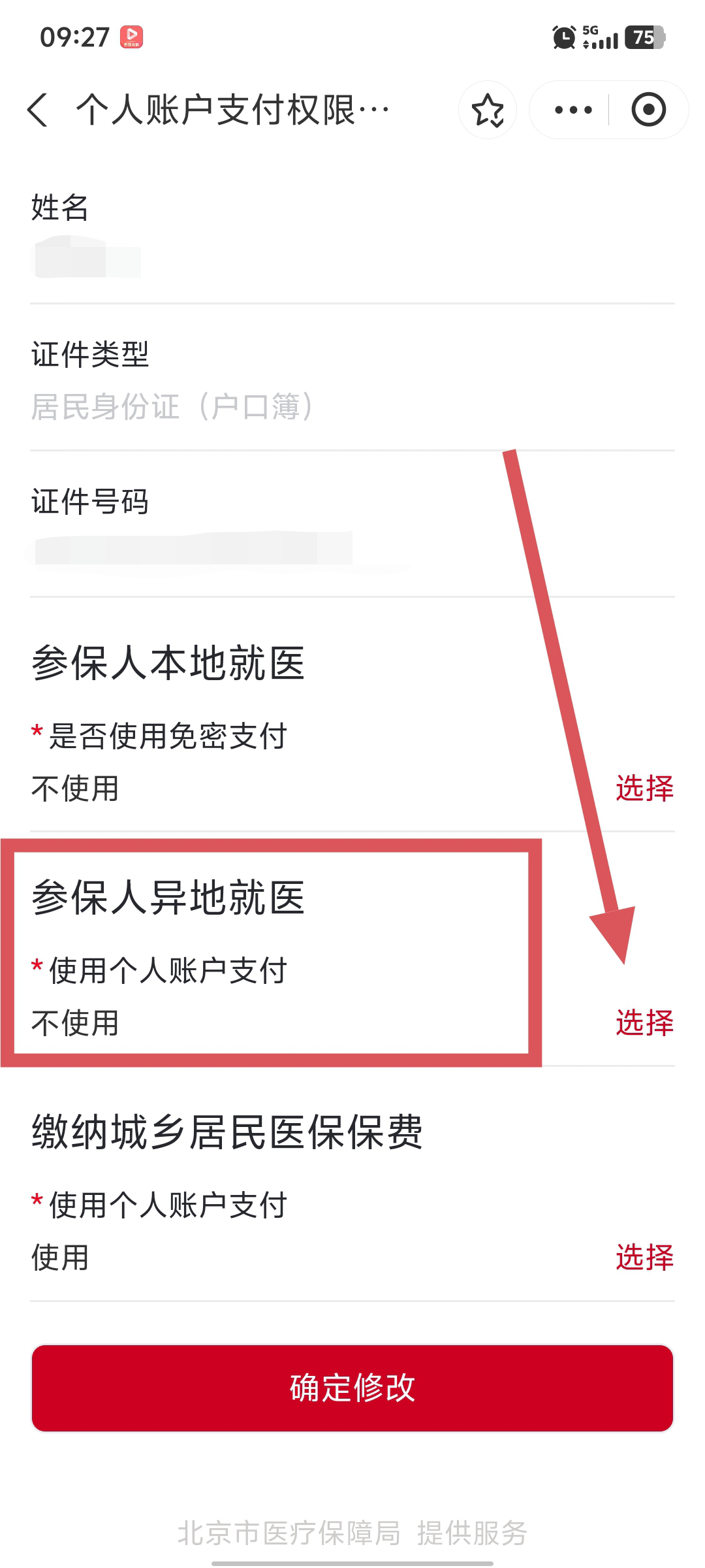 “京通”小程序 | 如何開通異地就醫個人賬戶支付的權限? “京通”小程序 | 如何開通異地就醫個人賬戶支付的權限?