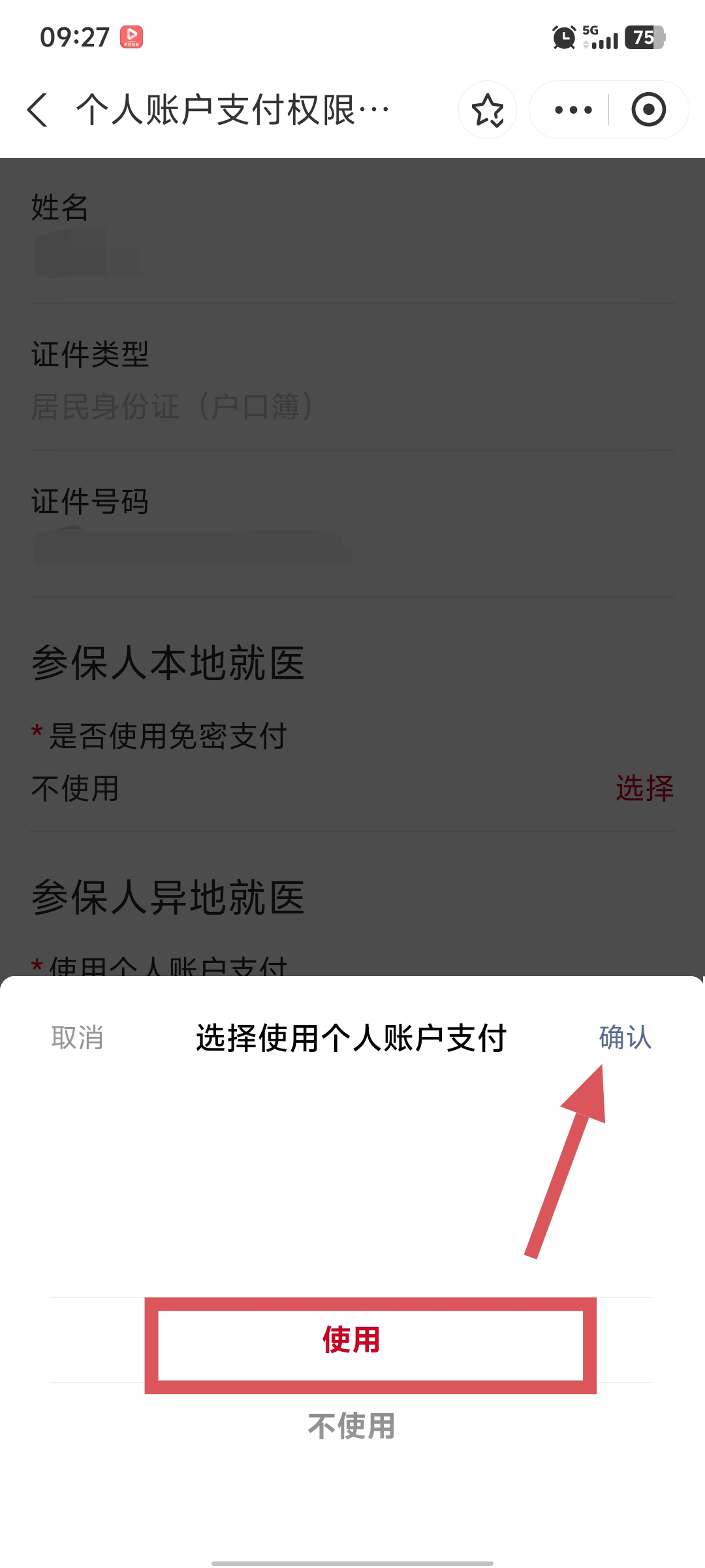 “京通”小程序 | 如何開通異地就醫個人賬戶支付的權限? “京通”小程序 | 如何開通異地就醫個人賬戶支付的權限?