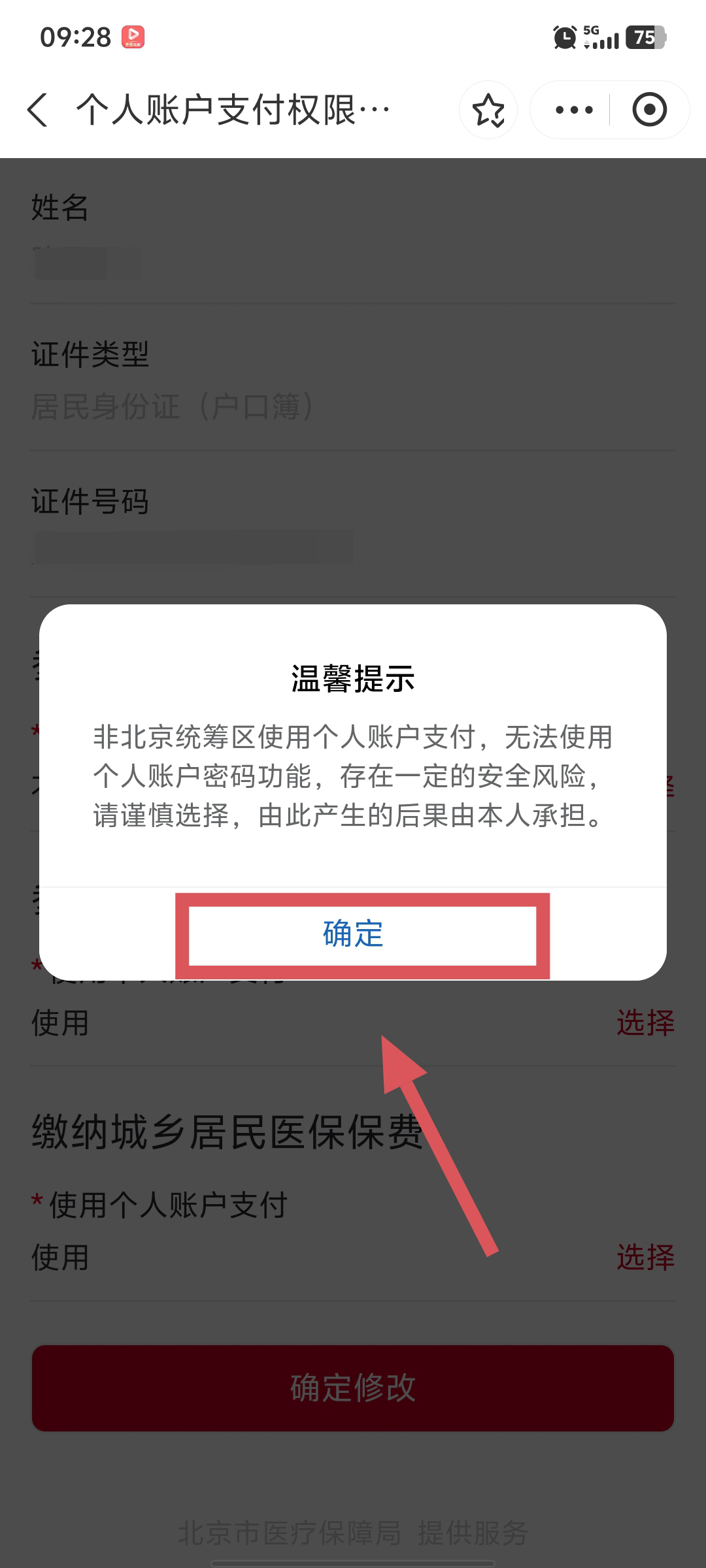 “京通”小程序 | 如何開通異地就醫個人賬戶支付的權限? “京通”小程序 | 如何開通異地就醫個人賬戶支付的權限?
