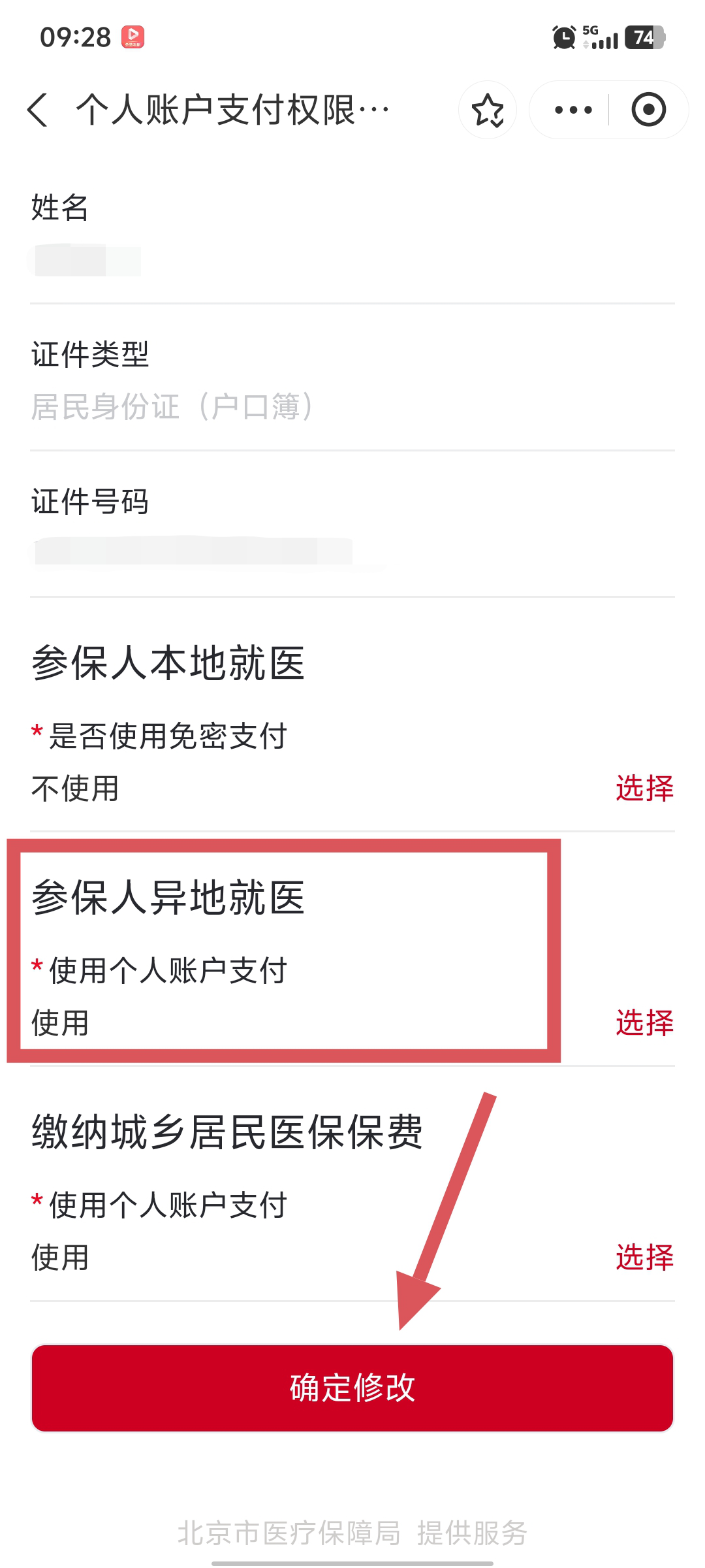 “京通”小程序 | 如何開通異地就醫個人賬戶支付的權限? “京通”小程序 | 如何開通異地就醫個人賬戶支付的權限?