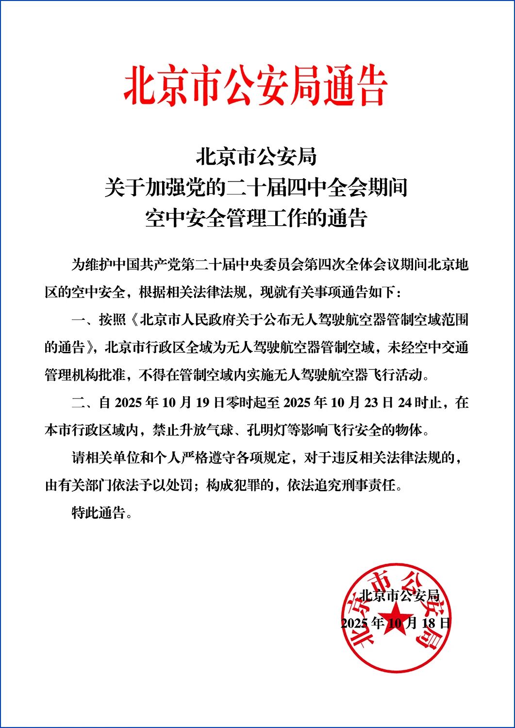 北京市公安局關於加強黨的二十屆四中全會期間空中安全管理工作的通告 北京市公安局關於加強黨的二十屆四中全會期間空中安全管理工作的通告