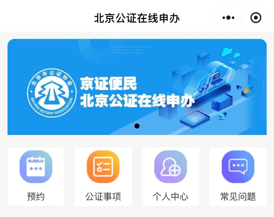 北京市公證協會“京證便民”小程序正式上線 北京市公證協會“京證便民”小程序正式上線