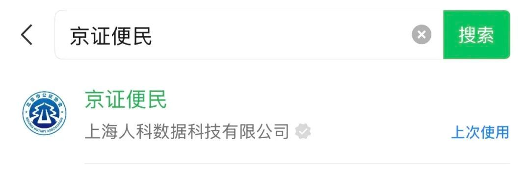 北京市公證協會“京證便民”小程序正式上線 北京市公證協會“京證便民”小程序正式上線