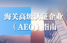 海關高級認證企業（AEO）指南