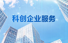 科創企業服務