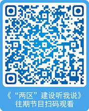《“兩區”建設聽我說》往期節目掃碼觀看