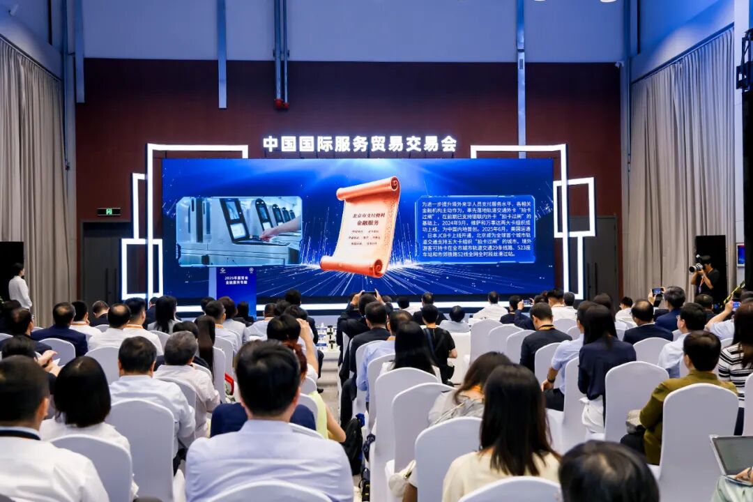 金融領域“北京服務”發布在京成功舉辦 優秀案例精彩亮相