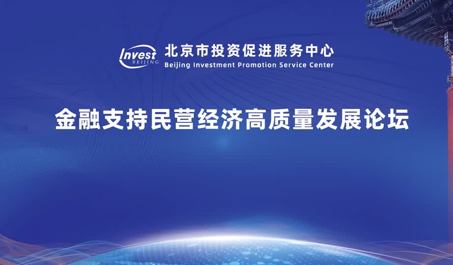 金融支持民營經濟高質量發展論壇
