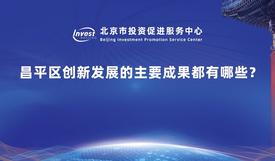 昌平區創新發展的主要成果都有哪些？