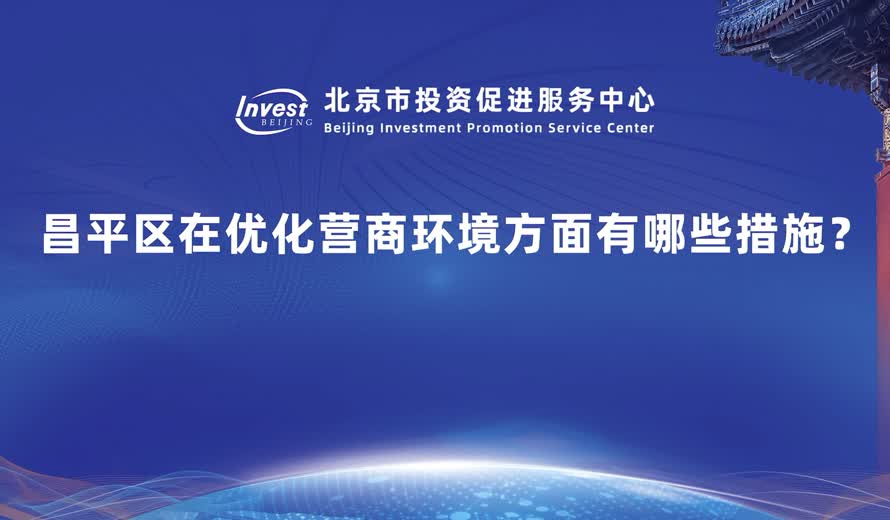昌平區在優化營商環境方麵有哪些好的做法？