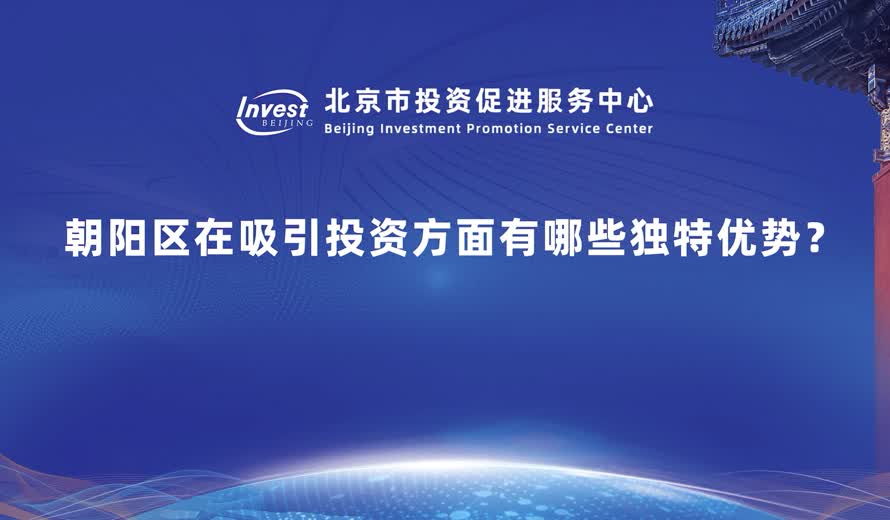 朝陽區在吸引投資方麵有哪些獨特優勢。