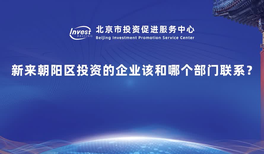 新來朝陽區投資該和那個部門聯係？