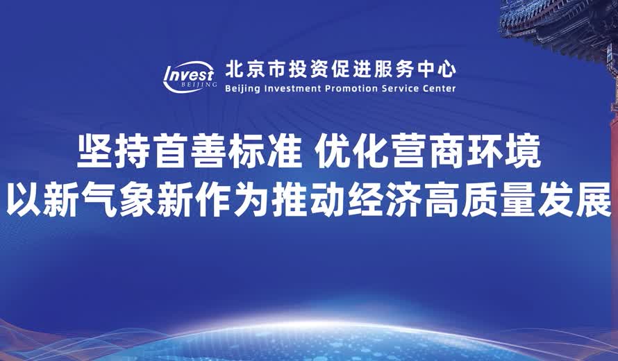 《投資北京會客廳》東城區專訪完整版