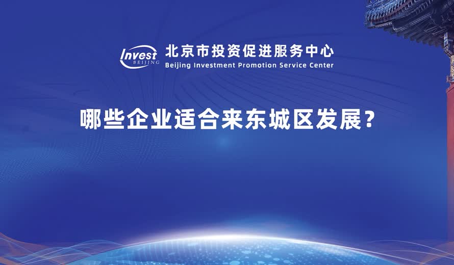 什麽樣的企業更適合來東城投資？