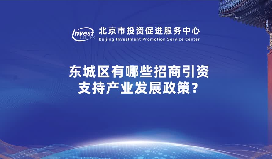 東城支持產業發展的核心政策是哪些？