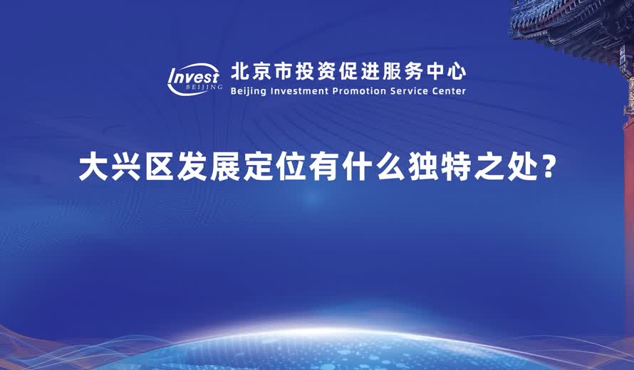 大興區發展定位有什麽獨特之處？