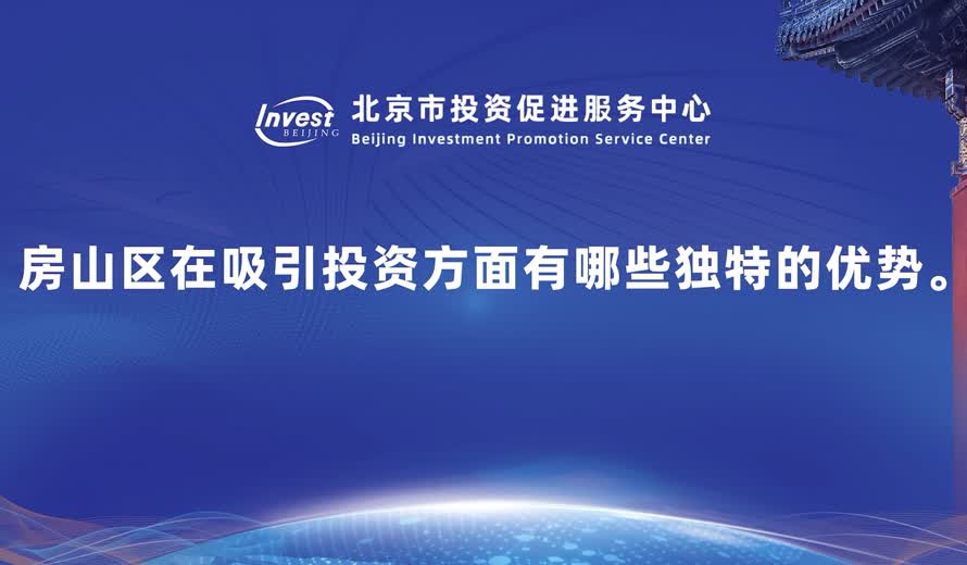 房山區在吸引投資方麵有哪些獨特的優勢？