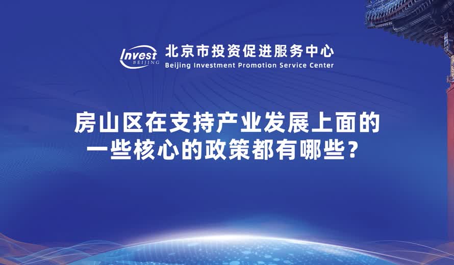 房山區還有哪些領域對於企業來講是有吸引力的？