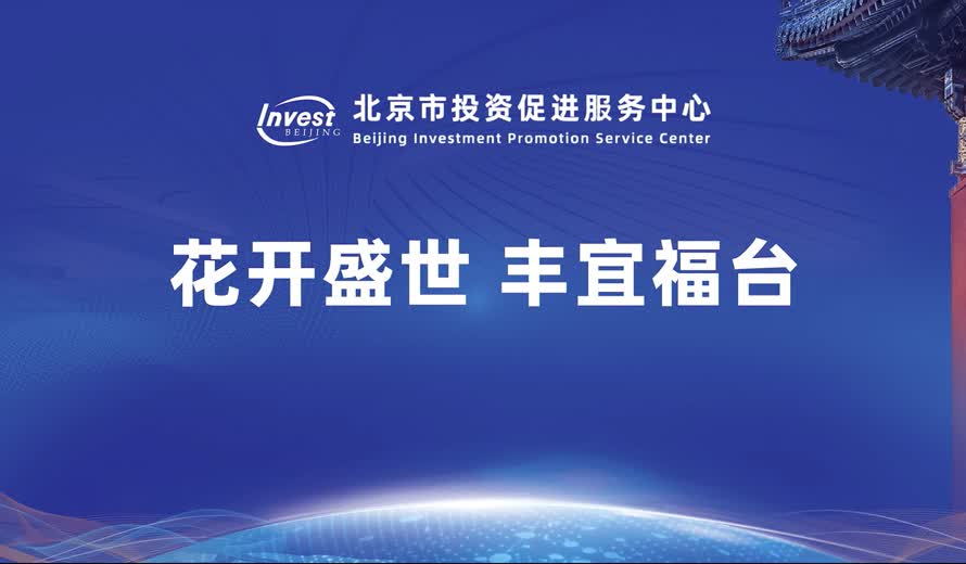 《投資北京會客廳》豐台區專訪完整版