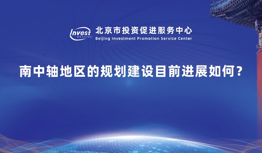 南中軸地區的規劃建設目前進展如何？
