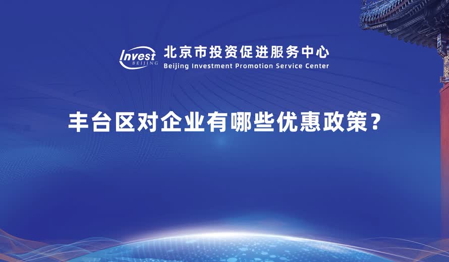 豐台區對企業有哪些優惠政策？