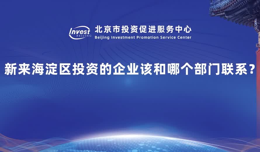 新來海澱區投資的企業該和哪個部門聯係？