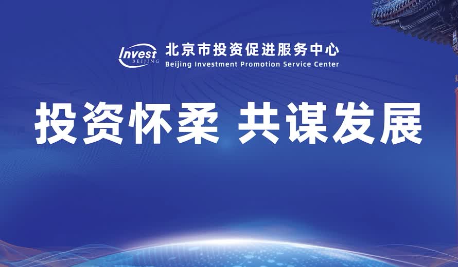 《投資北京會客廳》懷柔區專訪完整版