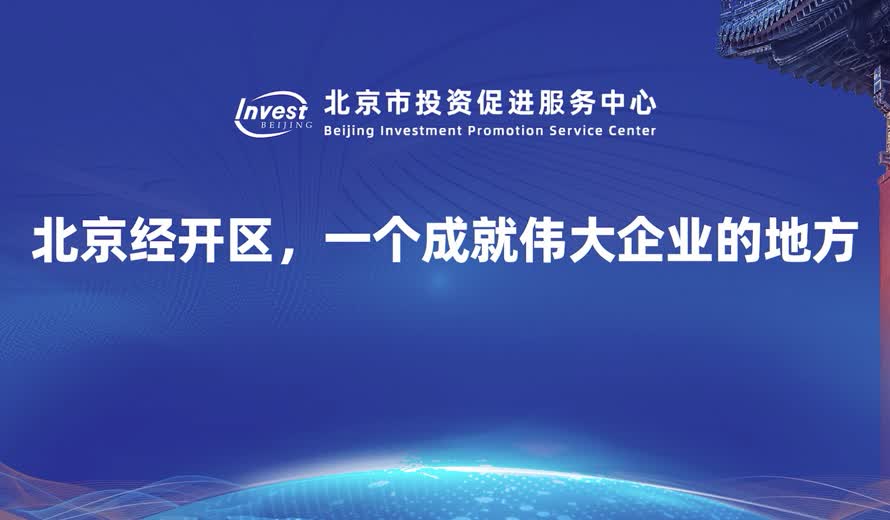 《投資北京會客廳》經開區專訪完整版