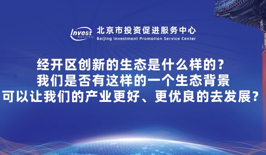 經開區創新的生態是什麽樣？