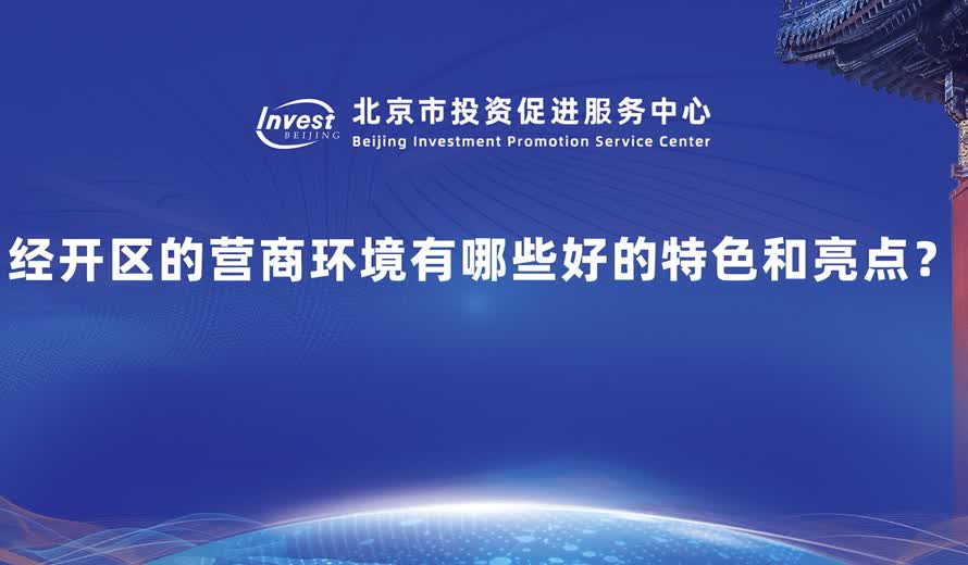 經開區的營商環境有哪些好的特色和亮點？