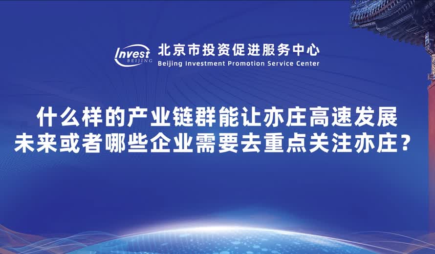 什麽樣的產業鏈群能讓亦莊高速發展 未來或者哪些企業需要去重點關注亦莊？