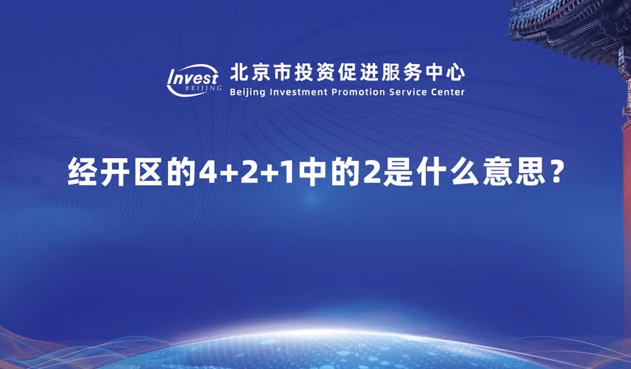 經開區的四大主導產業，您剛才提到了“4+2+1”，其中這個“2”代表什麽