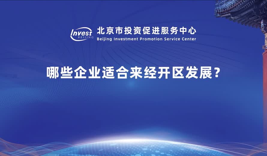 哪些企業適合來經開區發展？
