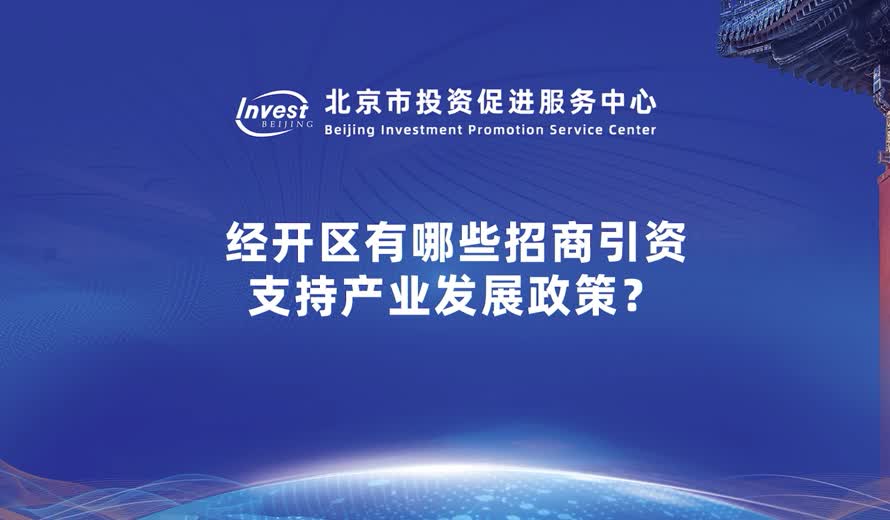 經開區有哪些招商引資 支持產業發展政策？