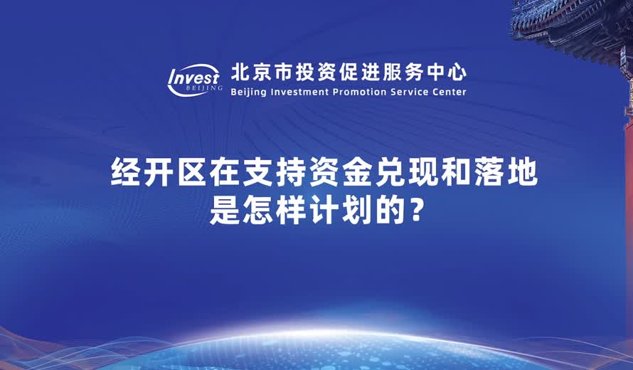 支持資金的兌現和落地有哪些計劃