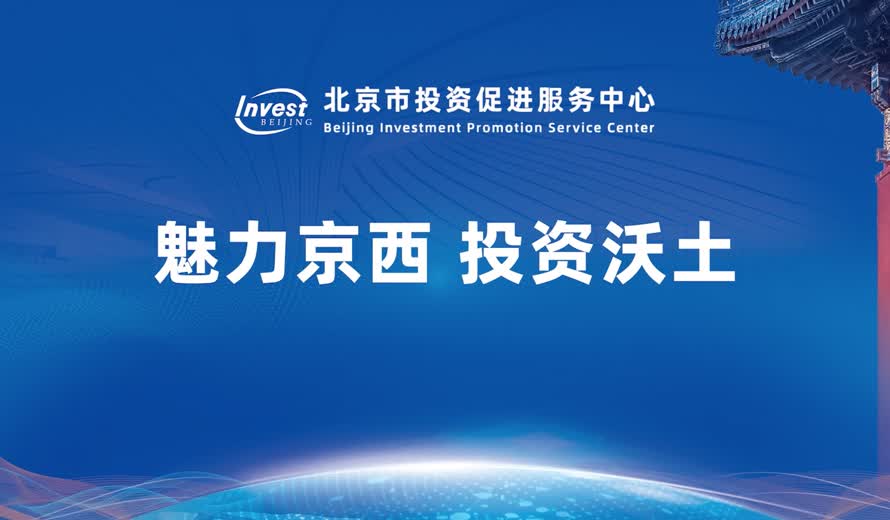 《投資北京會客廳》門頭溝區專訪完整版