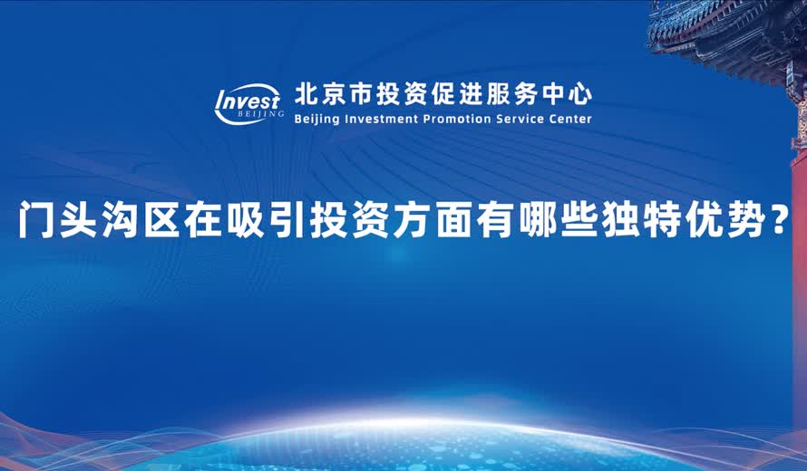 門頭溝區在吸引投資方麵有哪些獨特優勢？