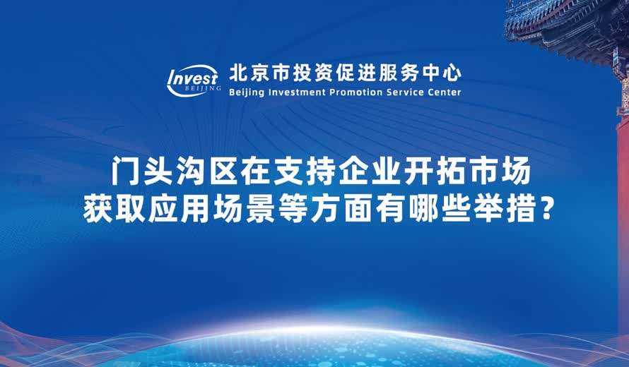 門頭溝區在支持企業開拓市場 獲取應用場景等方麵有哪些舉措？