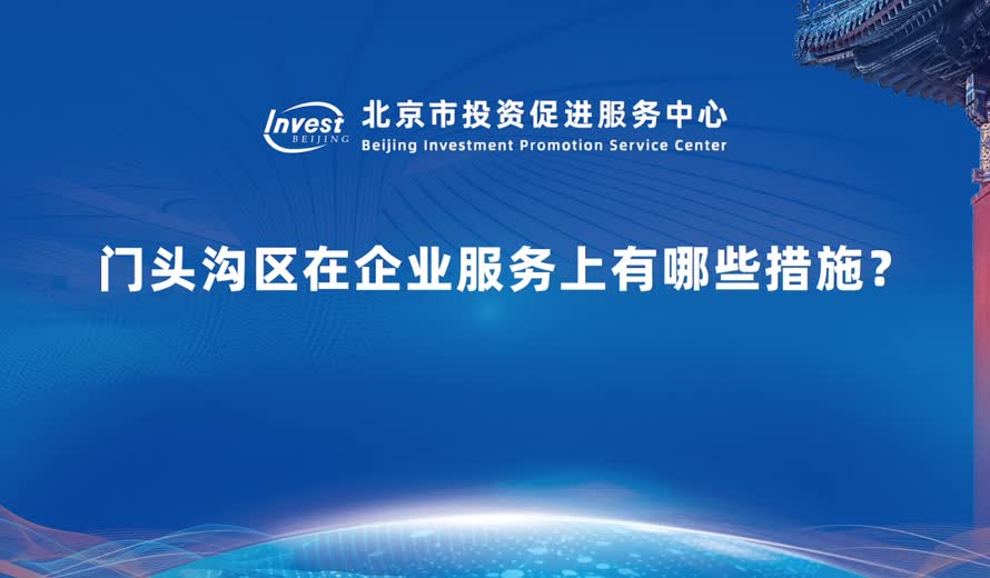 門頭溝區還有哪些，比如說是政策福利方麵能企業提供一些幫助和支持