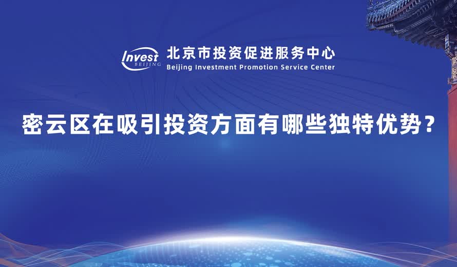 密雲區在吸引投資方麵有哪些獨特優勢？