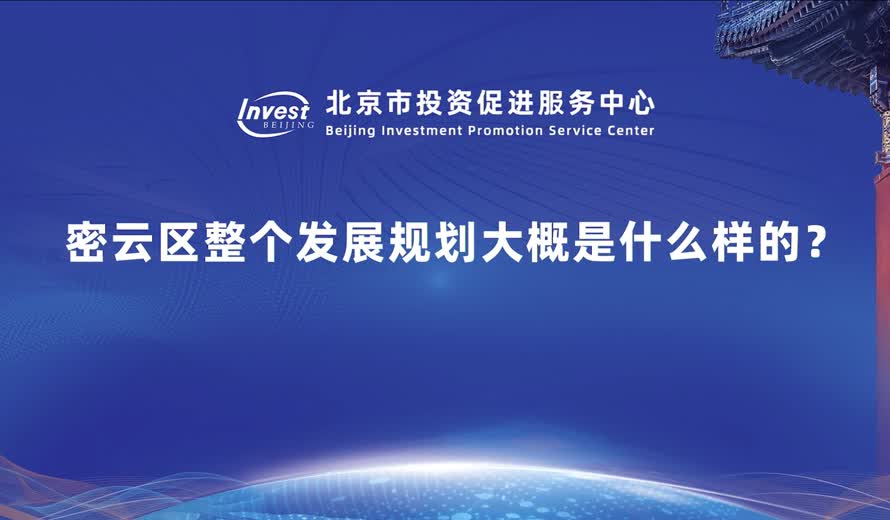 密雲區整個發展規劃大概是什麽樣的？