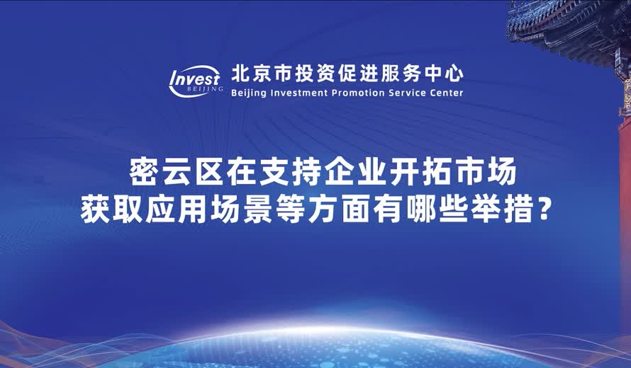 企業在密雲投資興業的話 密雲區有哪些便企服務的舉措